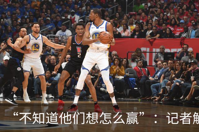 “不知道他们想怎么赢”：记者解析阿根廷世界杯决赛表现