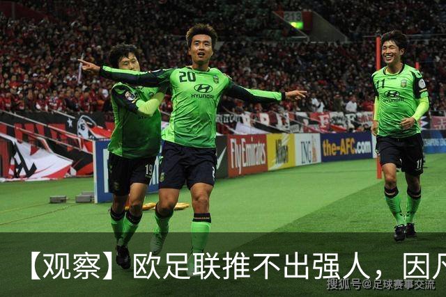 【观察】欧足联推不出强人，因凡蒂诺暂无下课风险
