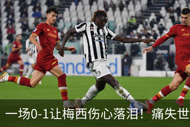 一场0-1让梅西伤心落泪！痛失世界杯金球奖，阿根廷创耻辱纪录