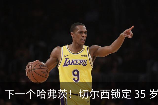 下一个哈弗茨！切尔西锁定 35 岁英超神锋，完美拯救蓝军锋线