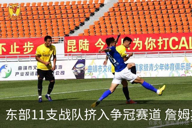 东部11支战队挤入争冠赛道 詹姆斯选了一条最难的路？