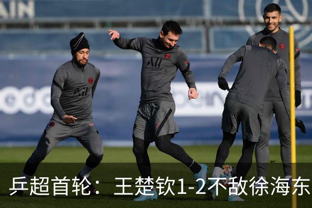 乒超首轮：王楚钦1-2不敌徐海东，所在的山东魏桥8-6山东鲁能