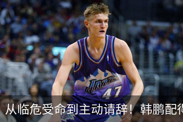 从临危受命到主动请辞！韩鹏配得上8个字，王大雷发文令人泪目