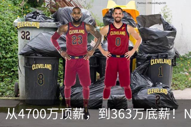 从4700万顶薪，到363万底薪！NBA退步最快球星，你确实该退役了