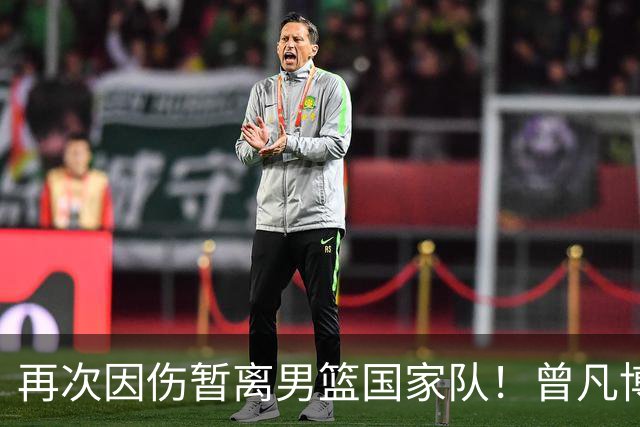 再次因伤暂离男篮国家队！曾凡博过去3年饱受伤病困扰惹争议