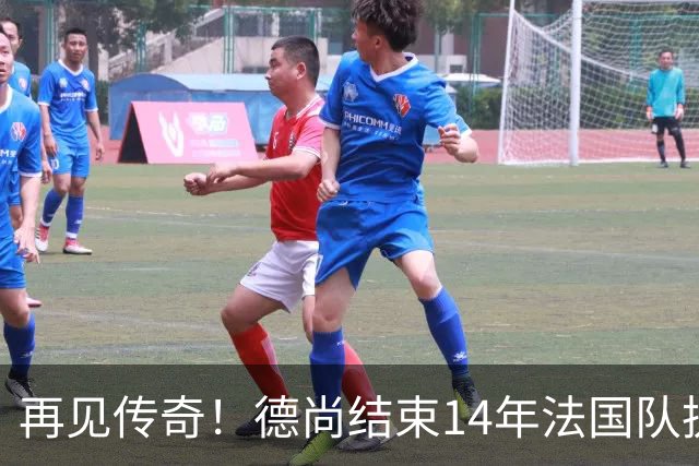 再见传奇！德尚结束14年法国队执教生涯：大赛2冠2亚