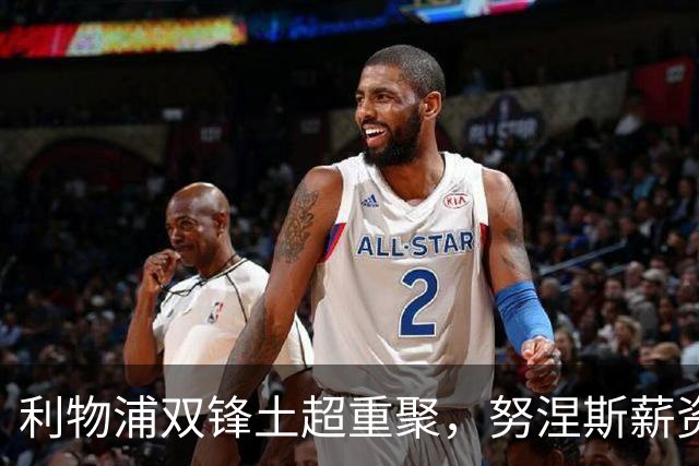 利物浦双锋土超重聚，努涅斯薪资反超萨拉赫，利雅得倒贴 1400 万！