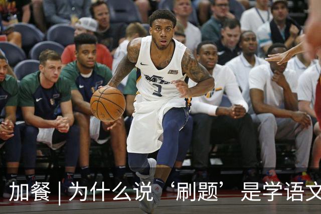 加餐 | 为什么说‘刷题’是学语文最绕的路？