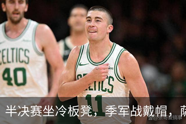 半决赛坐冷板凳，季军战戴帽，萨卡用三球回击所有质疑
