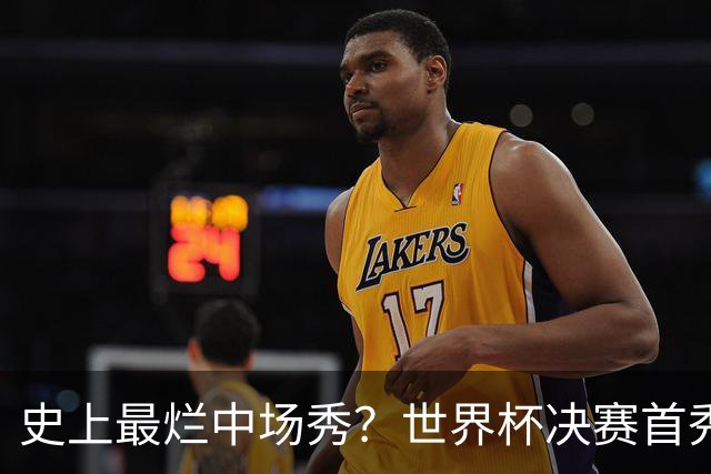 史上最烂中场秀？世界杯决赛首秀遭群嘲，鲁尼怒喷：表演太烂