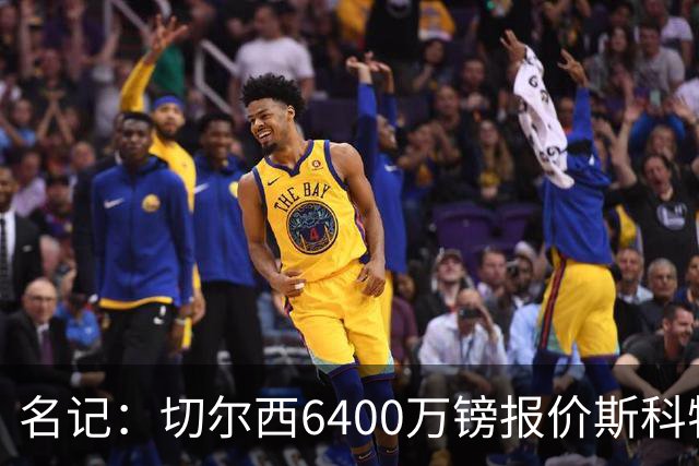 名记：切尔西6400万镑报价斯科特，被明确告知不欢迎后续接洽
