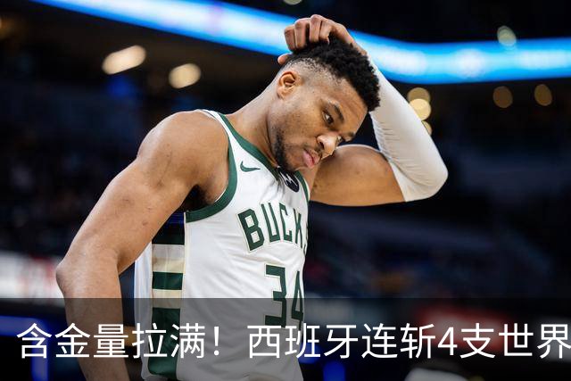 含金量拉满！西班牙连斩4支世界前10队 38场不败创纪录 65岁主帅破咒