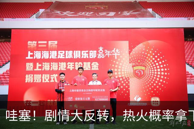 哇塞！剧情大反转，热火概率拿下詹姆斯
