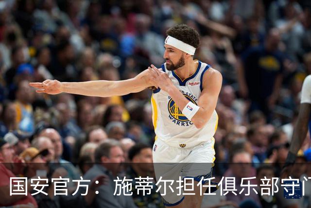 国安官方：施蒂尔担任俱乐部守门员总教练，刘鹏担任守门员教练