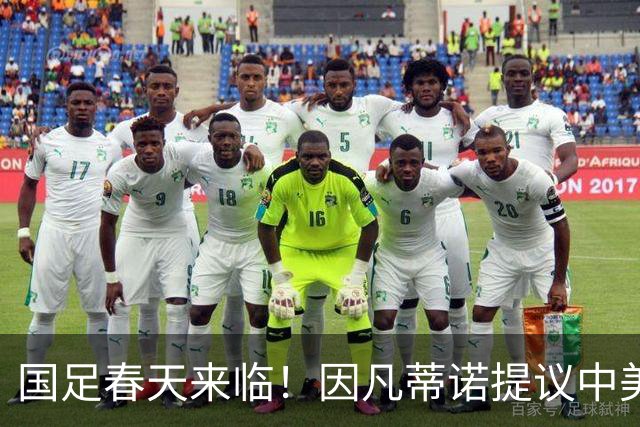 国足春天来临！因凡蒂诺提议中美合办世界杯，背后的深意你明白了吗