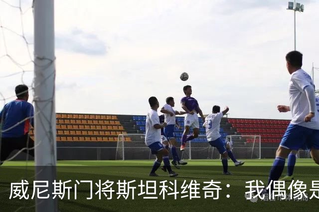 威尼斯门将斯坦科维奇：我偶像是塞萨尔，平常以汉达诺维奇为榜样