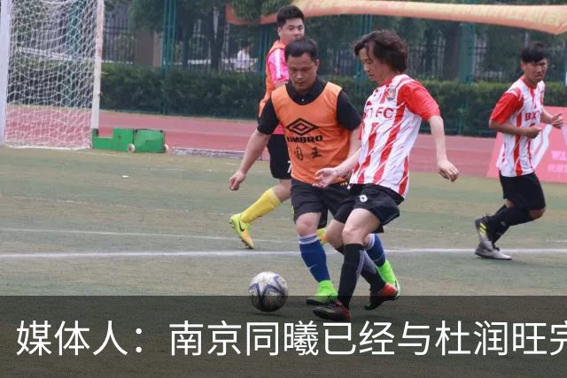 媒体人：南京同曦已经与杜润旺完成D类合同签约 转会费远低于市价