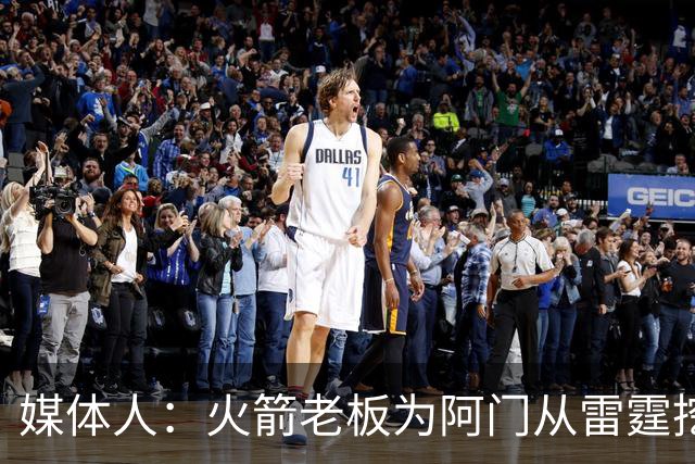 媒体人：火箭老板为阿门从雷霆挖来投篮专家 这次真是慷慨解囊