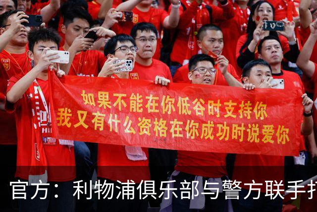 官方：利物浦俱乐部与警方联手打击黄牛、扣押超120万英镑资产