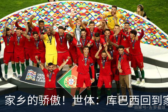 家乡的骄傲！世体：库巴西回到家乡，超过500人热烈欢迎他的到来