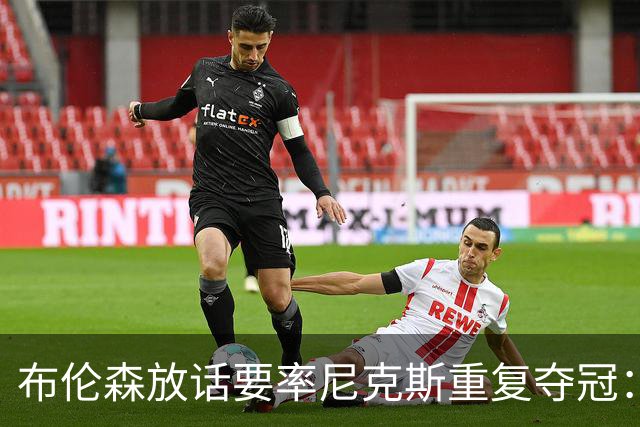 布伦森放话要率尼克斯重复夺冠：我喜欢我们的机会，但得先翻过这一页