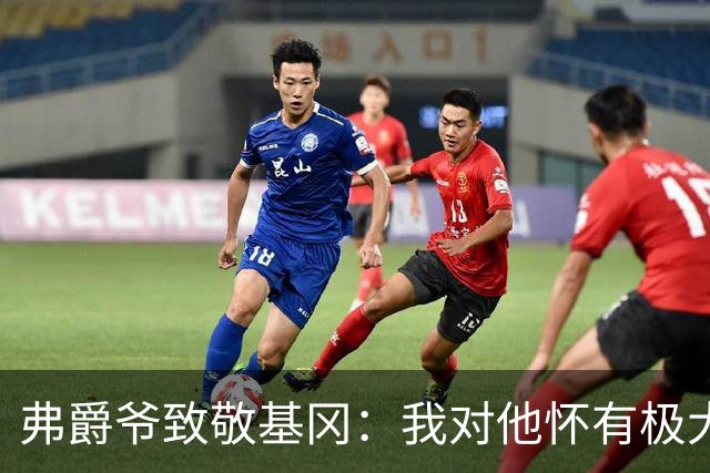 弗爵爷致敬基冈：我对他怀有极大敬意，他打造出了队史最强纽卡