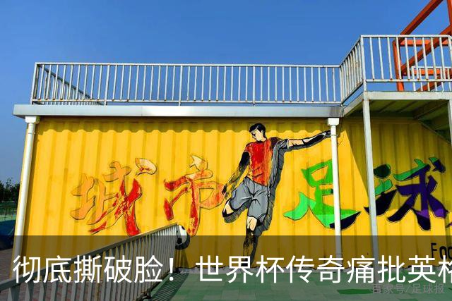 彻底撕破脸！世界杯传奇痛批英格兰主帅：图赫尔完全输不起！