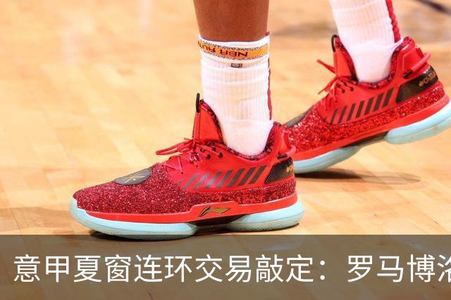 意甲夏窗连环交易敲定：罗马博洛尼亚互换前锋，周二集中体检