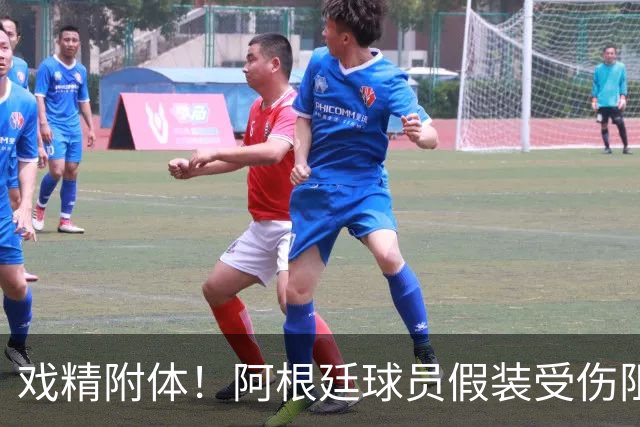 戏精附体！阿根廷球员假装受伤阻止红牌，梅西冲进场内演戏？
