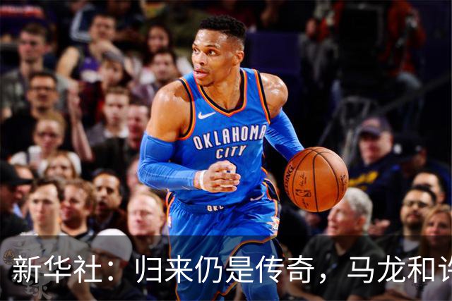 新华社：归来仍是传奇，马龙和许昕的松弛与坚韧