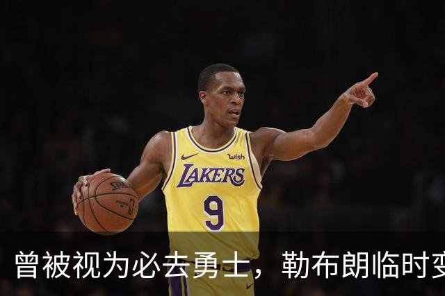 曾被视为必去勇士，勒布朗临时变卦五队再争