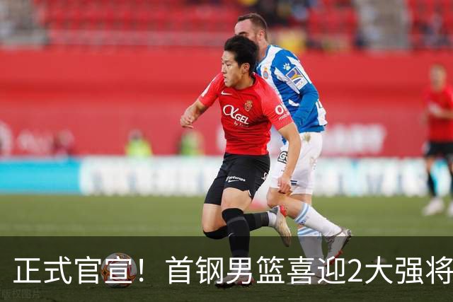 正式官宣！首钢男篮喜迎2大强将，李楠迎帮手，广东3冠功勋在列