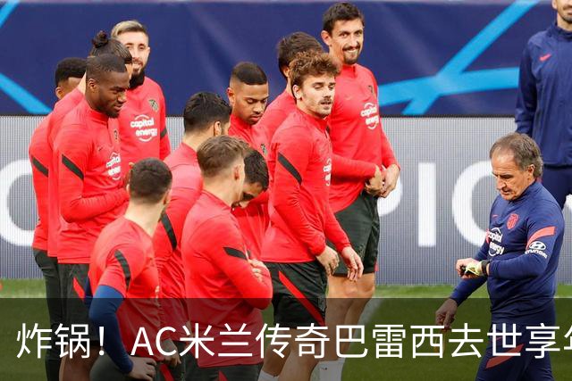 炸锅！AC米兰传奇巴雷西去世享年66岁，整个红黑军团在哭泣！