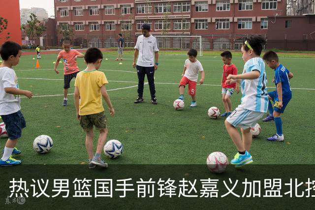 热议男篮国手前锋赵嘉义加盟北控！青岛总经理公开回应引关注