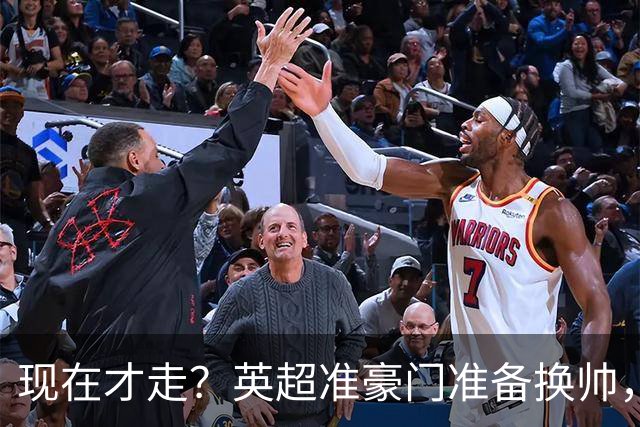 现在才走？英超准豪门准备换帅，两大主力被挖，埃迪豪决定请辞