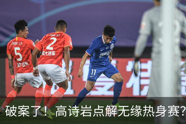 破案了！高诗岩点解无缘热身赛？中国男篮给出了解答