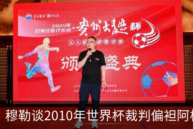 穆勒谈2010年世界杯裁判偏袒阿根廷：他们手球却给我黄牌
