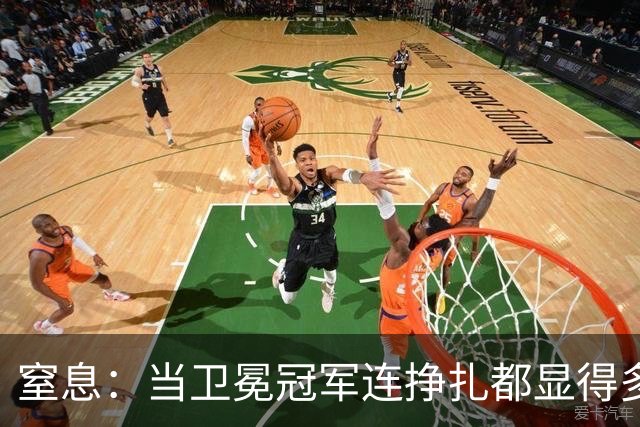 窒息：当卫冕冠军连挣扎都显得多余，踢掉南美足球最后的好感