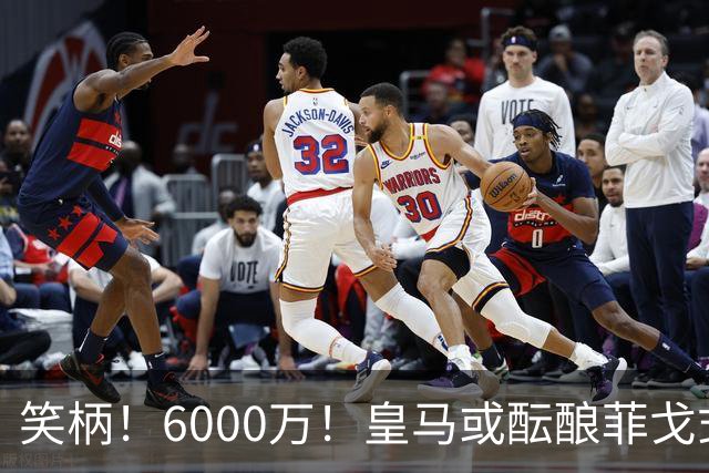 笑柄！6000万！皇马或酝酿菲戈式史诗级挖角，再次羞辱巴萨！