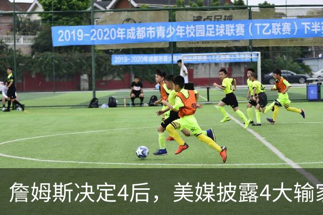 詹姆斯决定4后，美媒披露4大输家B计划！勇士难争冠+骑士损失最惨