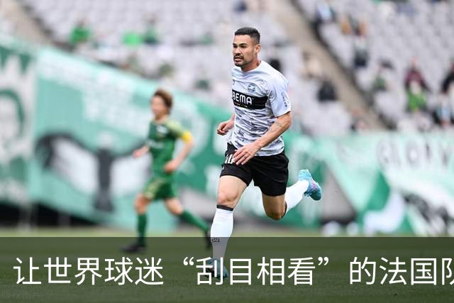 让世界球迷“刮目相看”的法国队