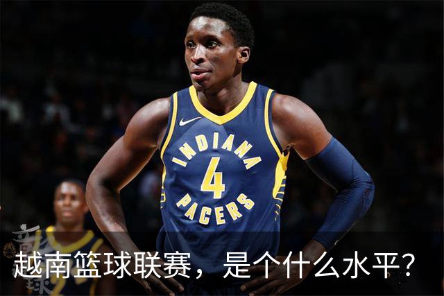 越南篮球联赛，是个什么水平？
