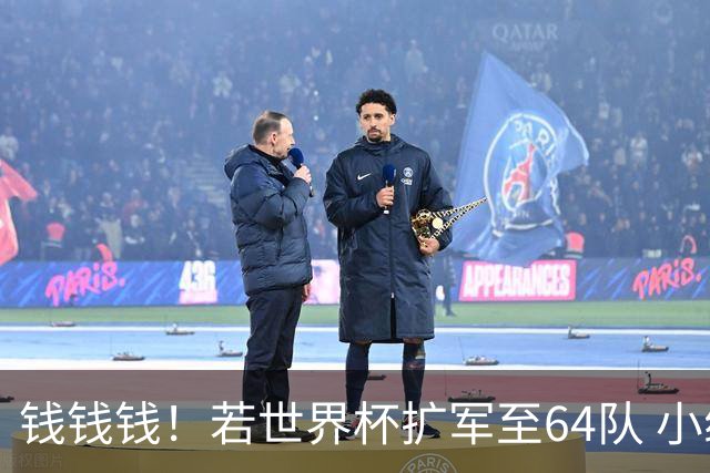 钱钱钱！若世界杯扩军至64队 小组赛或沦为跨大洲预选赛