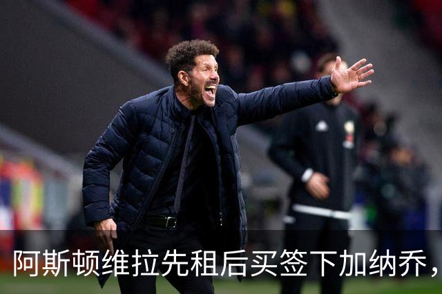 阿斯顿维拉先租后买签下加纳乔，切尔西与维拉暗藏PSR双赢策略