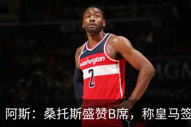 阿斯：桑托斯盛赞B席，称皇马签下了全方位现象级球员