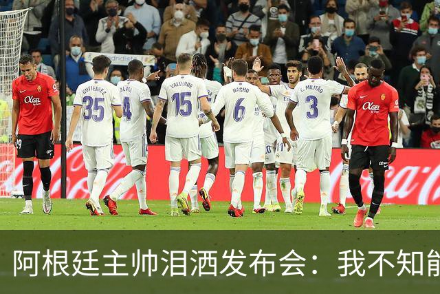 阿根廷主帅泪洒发布会：我不知能否再进决赛，39岁的梅西是最好的
