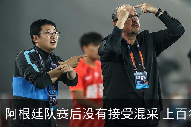 阿根廷队赛后没有接受混采 上百名记者苦等数小时