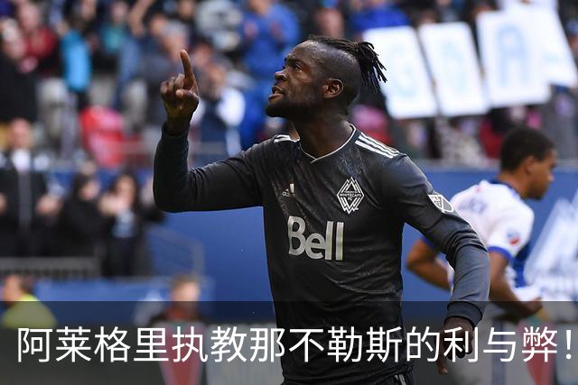 阿莱格里执教那不勒斯的利与弊！意甲最引人入胜的剧情之一