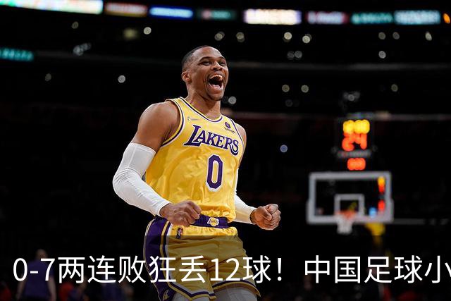 0-7两连败狂丢12球！中国足球小将被打爆，前国脚摇头、董路无奈