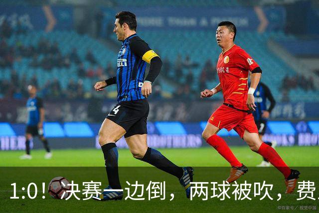 1:0！决赛一边倒，两球被吹，费兰破门，时隔16年，西班牙再夺冠